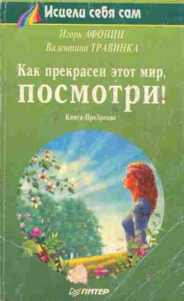 Книга Афонин И. Травинка В. Как прекрасен этот мир посмотри!, 11-6442, Баград.рф